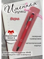 Ручка именная Вера в чехле
