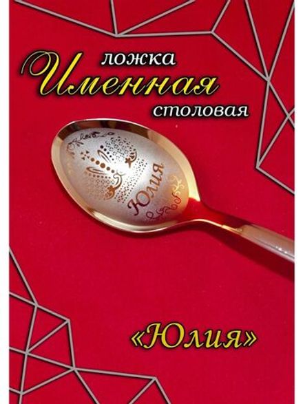 Ложка столовая Юлия