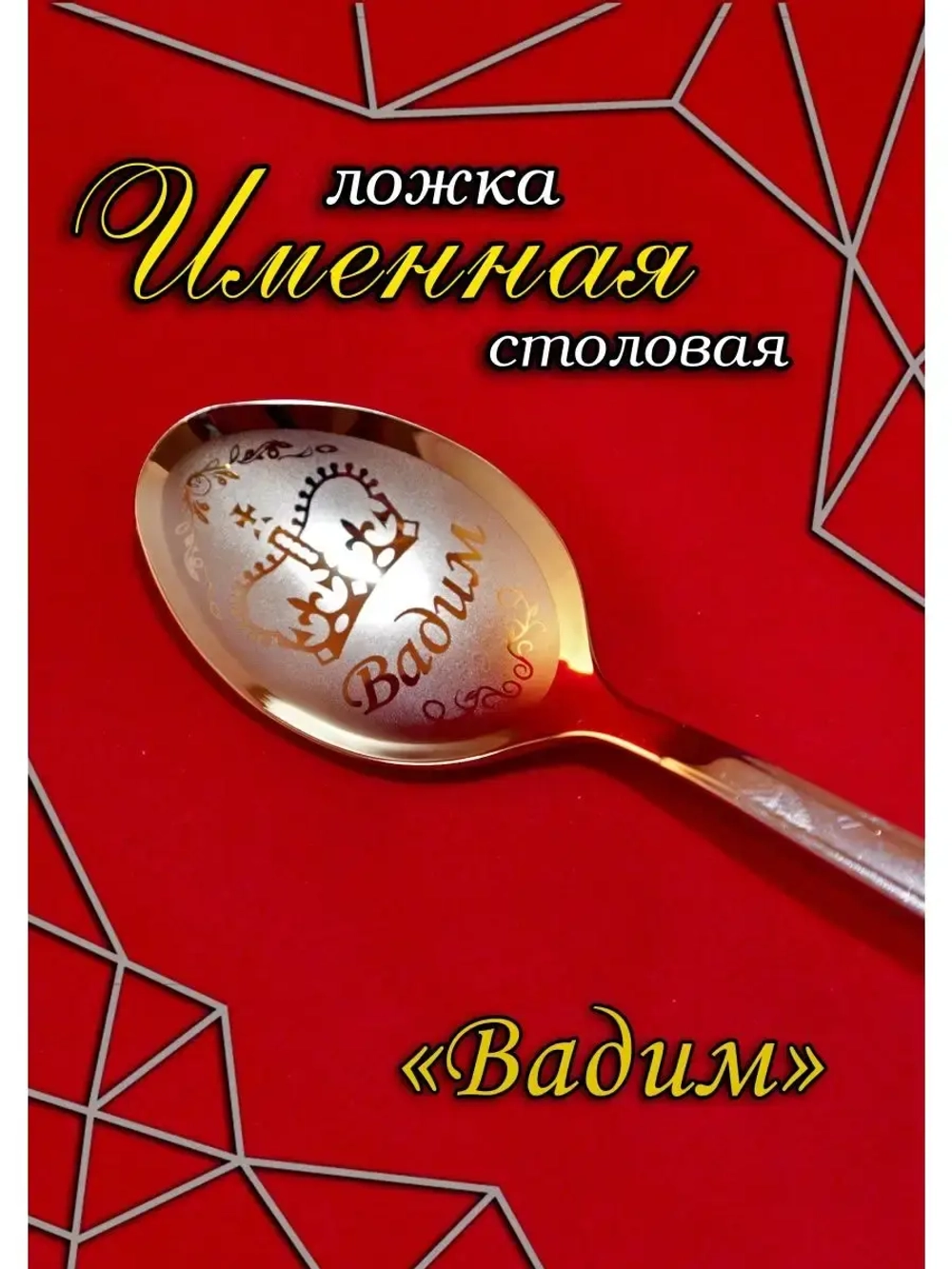 Ложка столовая Вадим
