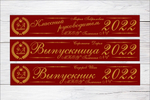 Именная лента выпускника №01