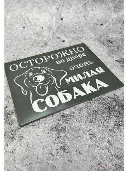 Табличка композит Осторожно собака