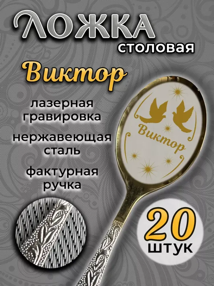 Ложка столовая Виктор (набор) Ложка столовая Виктор (набор)