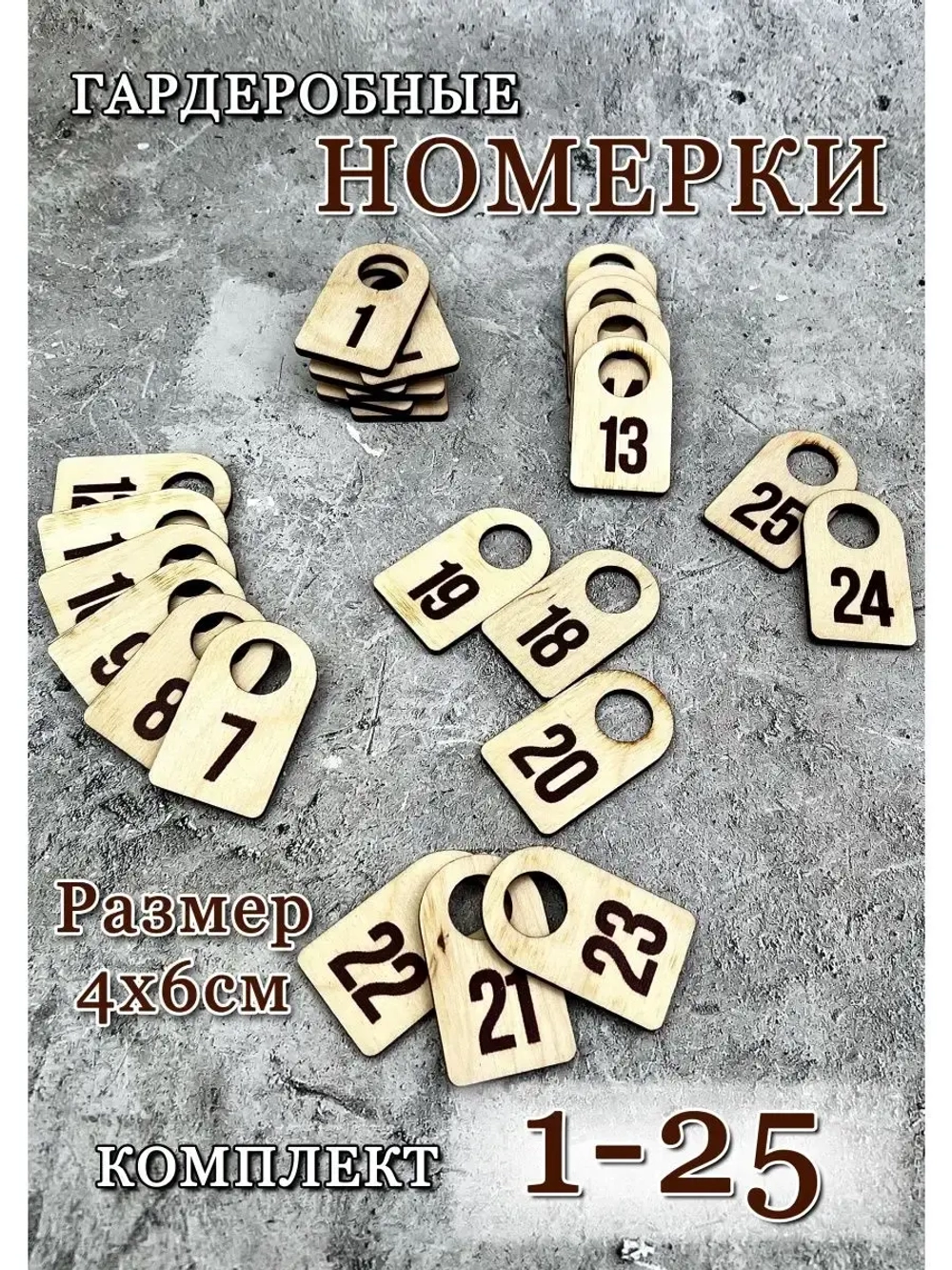 Номерки гардеробные дерево 4х6 см