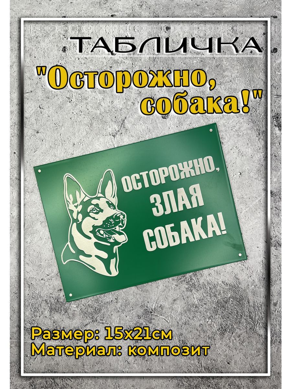 Табличка на ворота Осторожно Злая собака