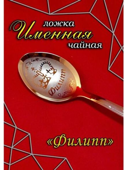 Ложка чайная Филипп