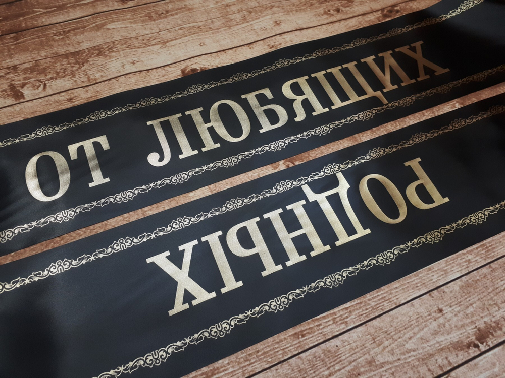 Траурная лента "От любящих родных"