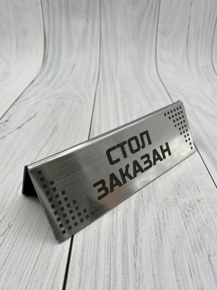 Табличка "RESERVED"