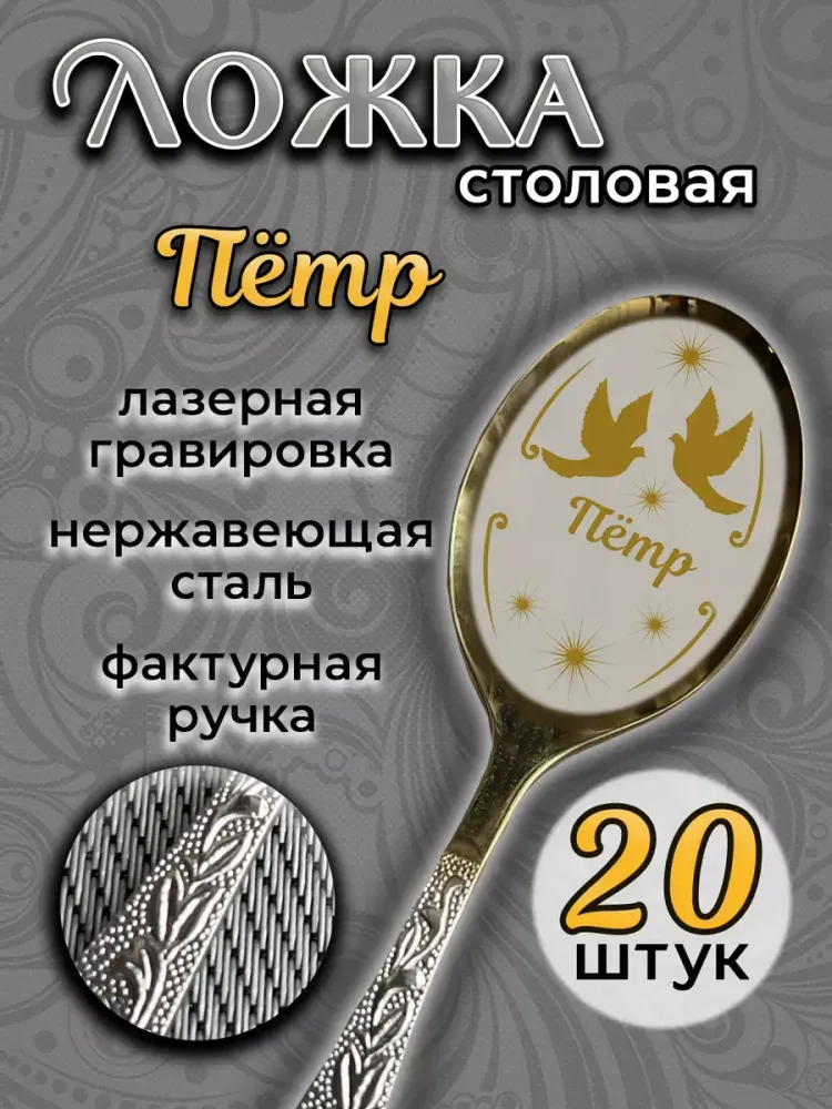 Ложка столовая Пётр (набор)