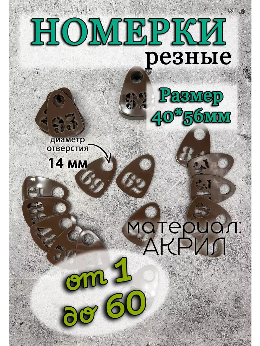 Номерки для гардероба прорезные