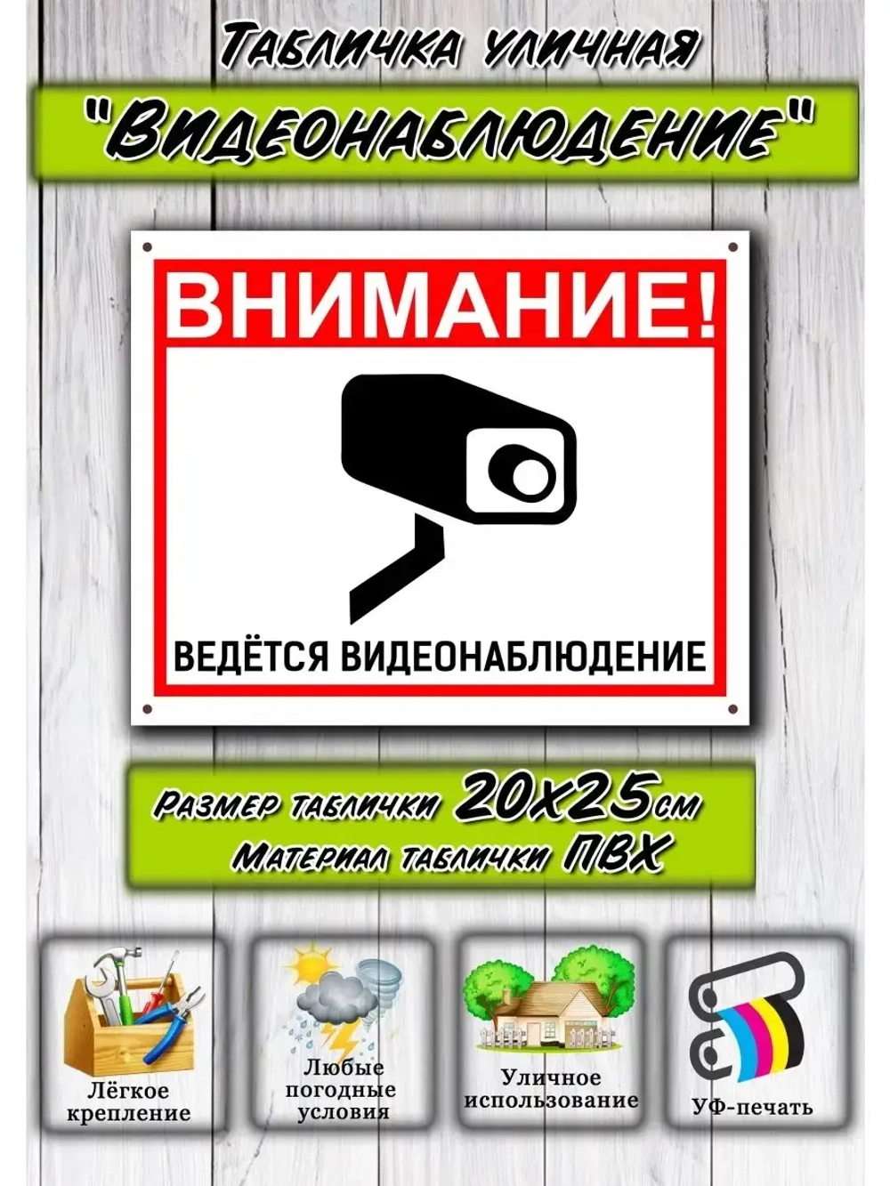 Табличка Видеонаблюдение 20х25