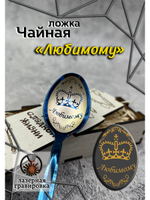 Чайная ложка Любимому
