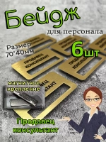 Бейдж на магните  6шт