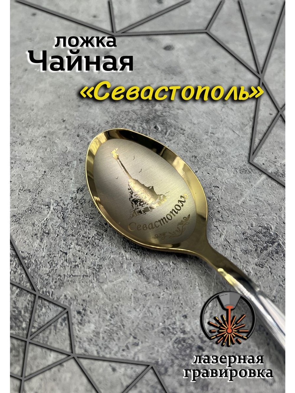Ложка чайная Севастополь
