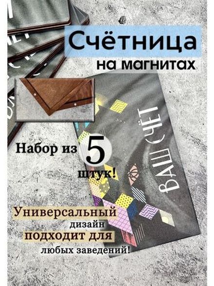 Счетница для кафе на магнитах