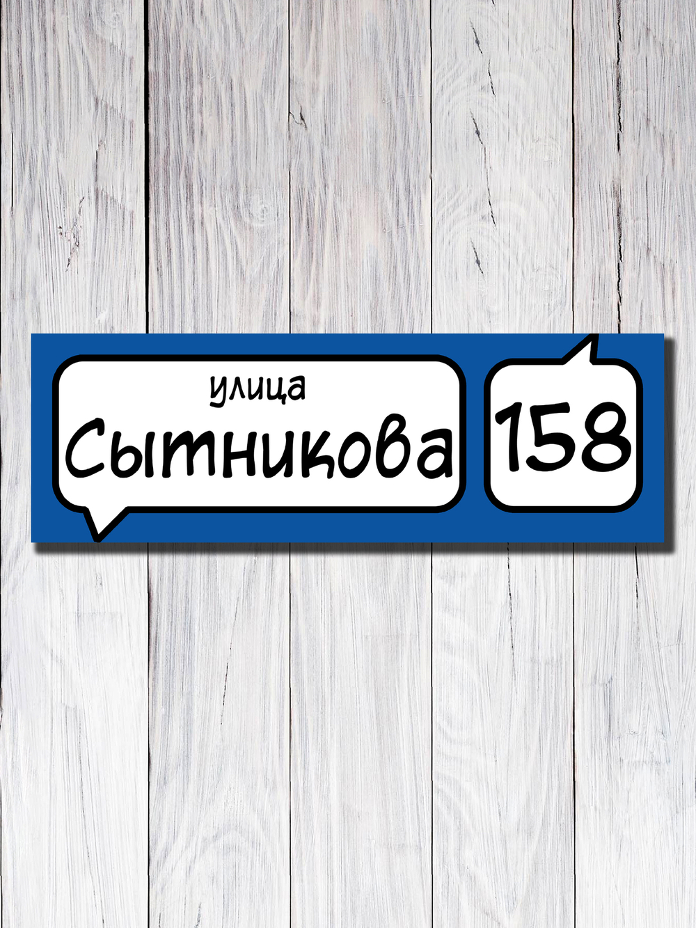 Табличка адресная УФ-24