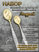 Набор ложек Андрей