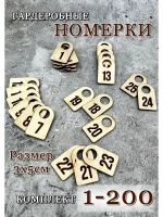 Номерки гардеробные набор 200 штук