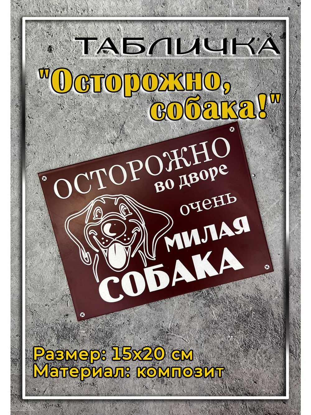 Табличка композит Осторожно собака