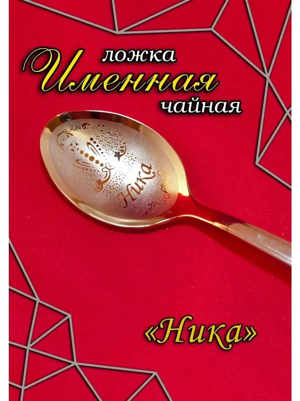 Ложка чайная Ника