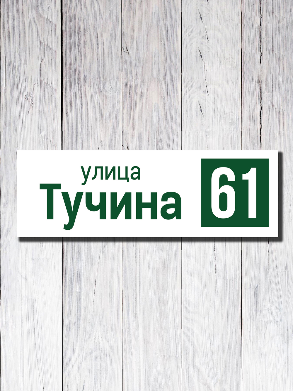 Табличка адресная ПВХ №14