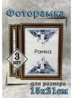 Фоторамка 15х21см (А5) набор 3шт