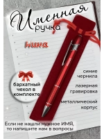 Ручка именная Нина в чехле