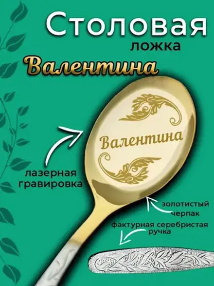 Ложка столовая Валентина
