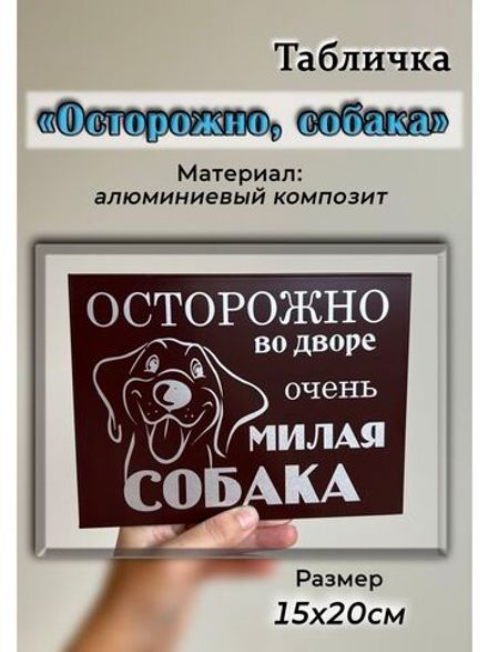 Табличка композит Осторожно Добрая собака