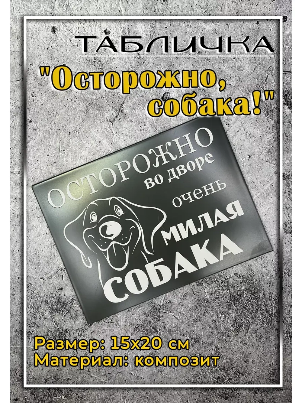 Табличка композит Осторожно собака