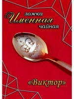Ложка чайная Виктор