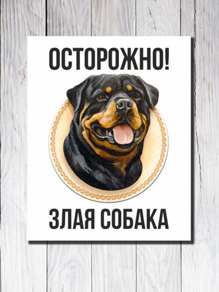 Табличка "Осторожно! Злая собака"