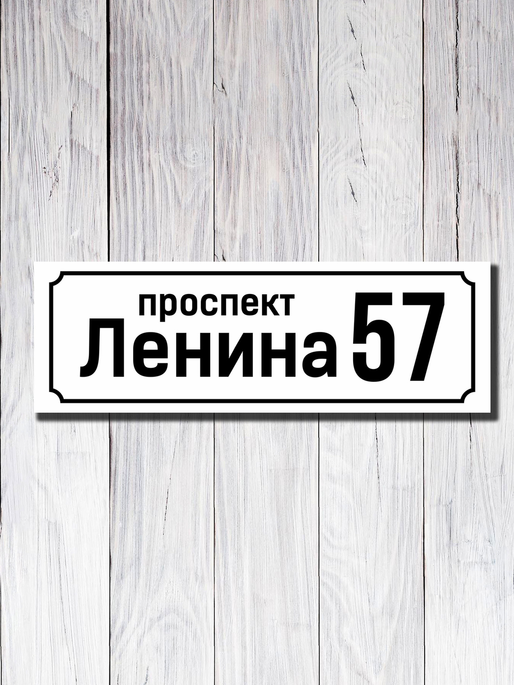 Адресная табличка ПВХ №10