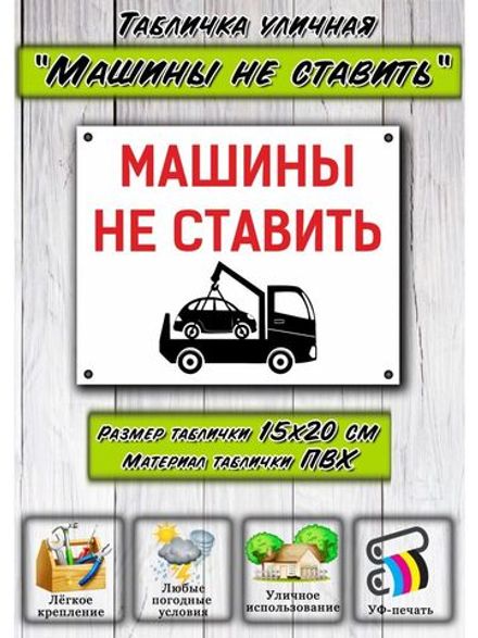 Табличка на дом Машины не ставить