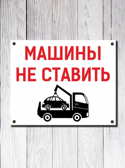 Табличка "МАШИНЫ НЕ СТАВИТЬ"