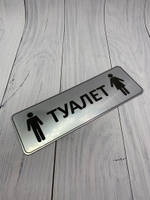 Табличка на туалет 05