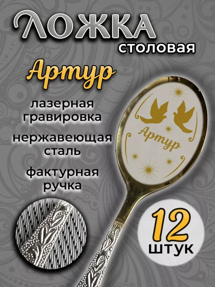 Ложка столовая Артур (набор) Ложка столовая Артур (набор)