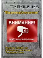 Табличка композит Видеонаблюдение на дачу