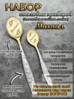 Набор ложек Михаил