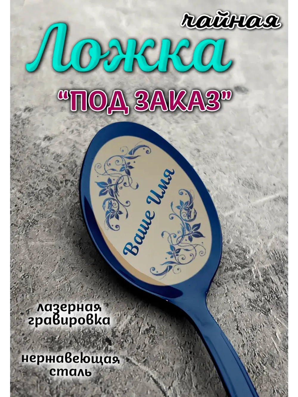 Ложка чайная ПОД ЗАКАЗ