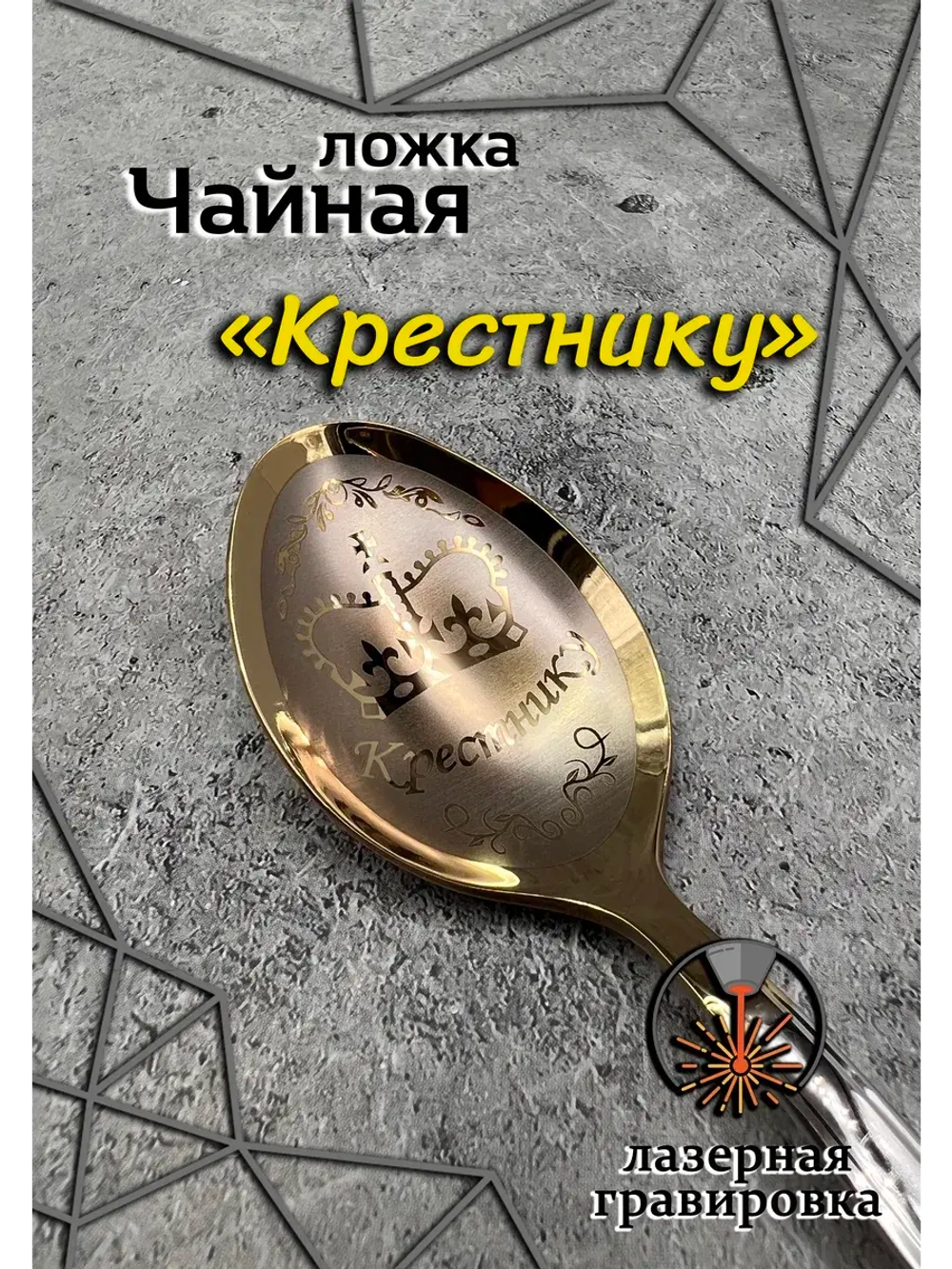 Ложка чайная Крестнику