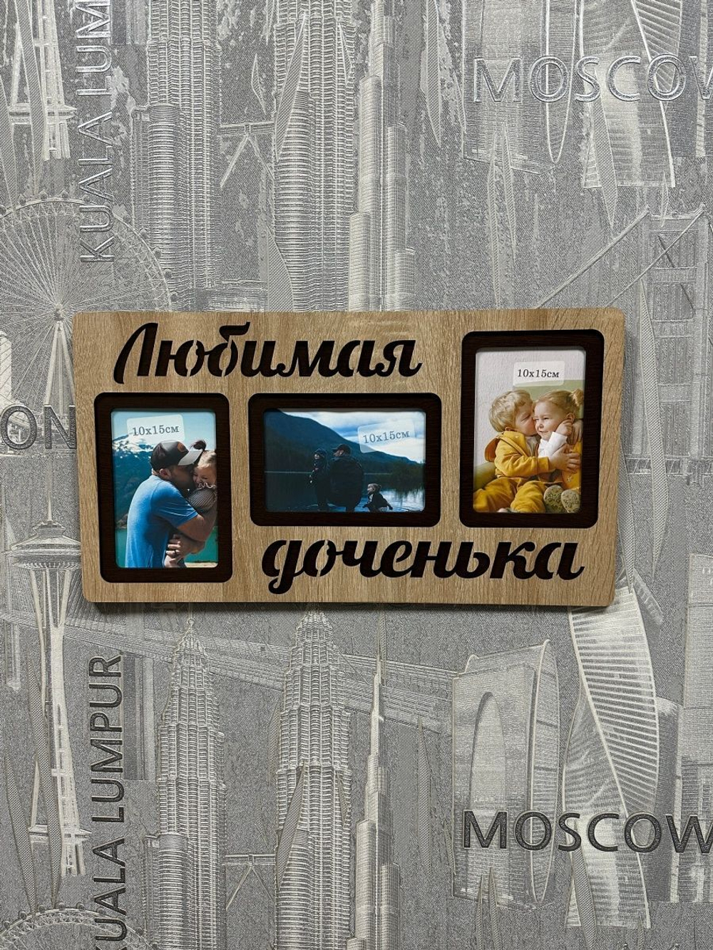 Фоторамка "Любимая доченька" на 3 фото 10х15см