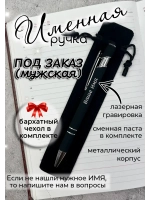 Ручка именная НА ЗАКАЗ в чехле