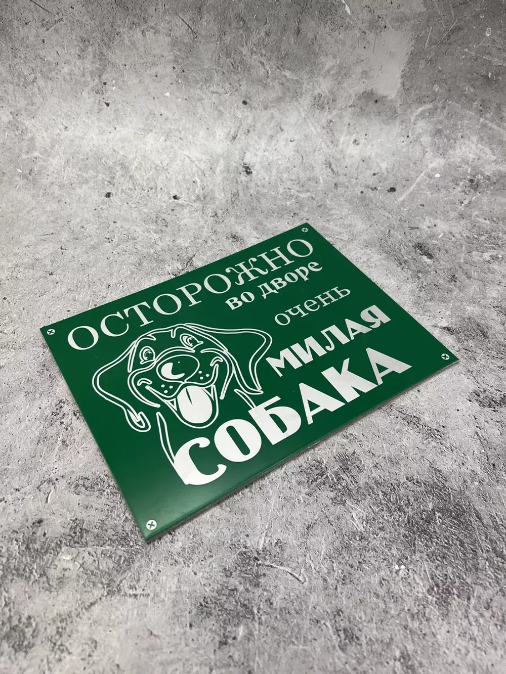 Табличка композит Осторожно Милая собака