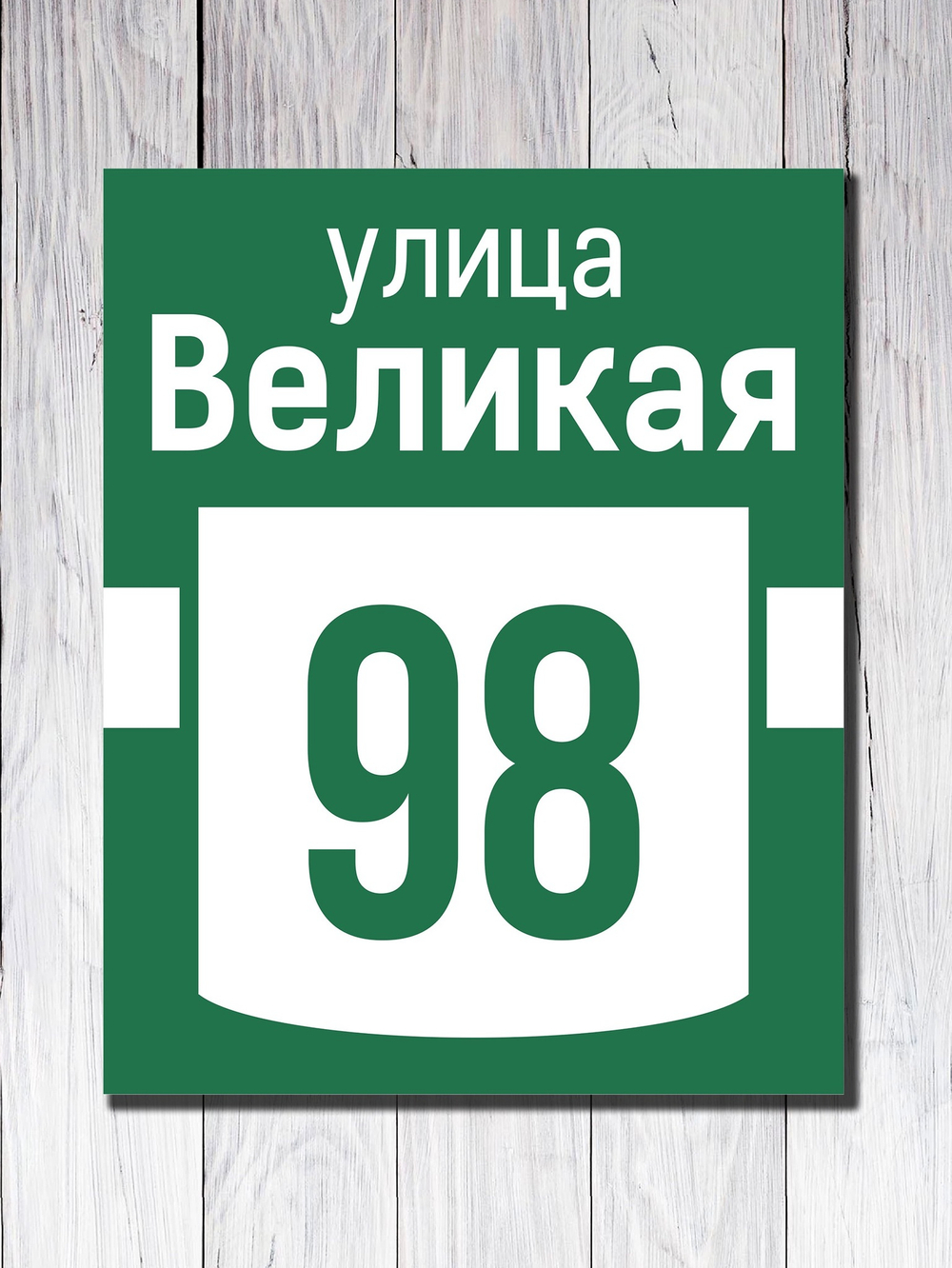 Табличка адресная УФ-8