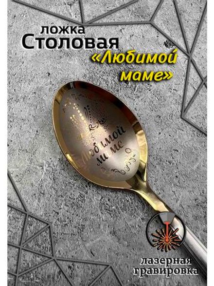 Ложка столовая Любимой маме