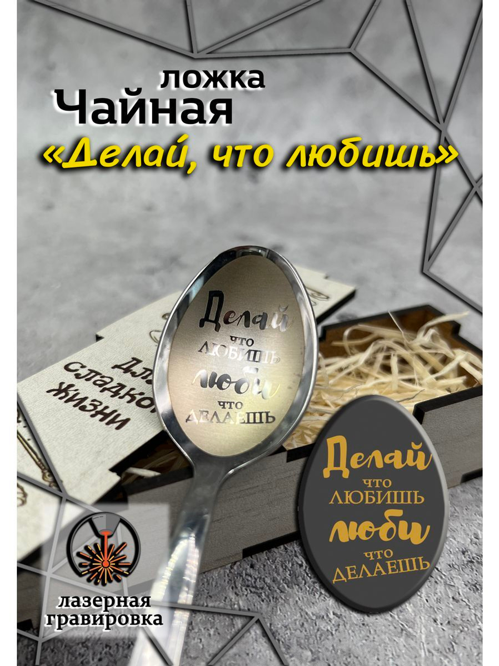 Чайная ложка Делай