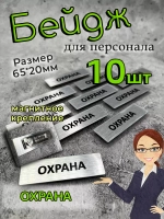 Бейдж на магните  10шт