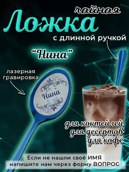 Ложка чайная с длинной ручкой Нина