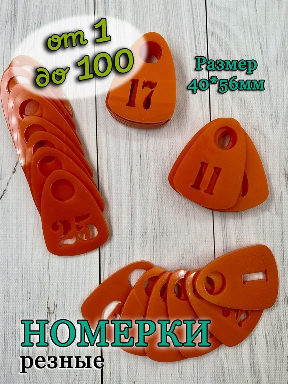 Номерки для гардероба прорезные