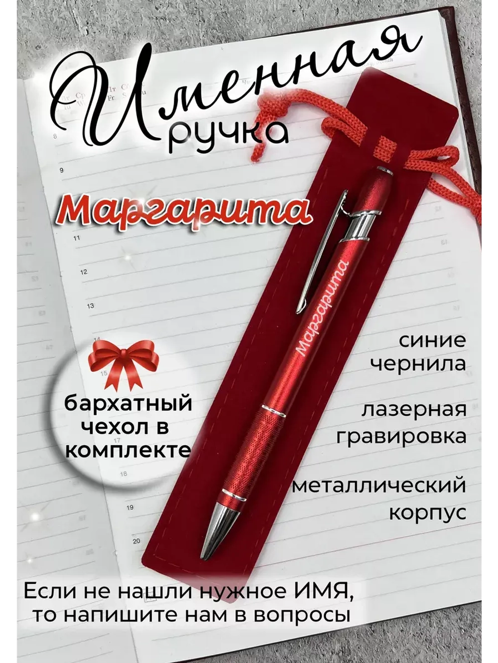 Ручка именная Маргарита в чехле